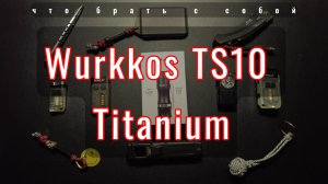 Обзор фонаря Wurkkos ts10