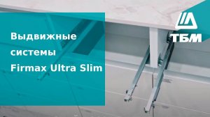 Выдвижные системы Firmax Ultra Slim