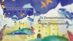 Μαρία Παπαγεωργίου - Το Ζαχαροπλαστείο - Official Audio Release