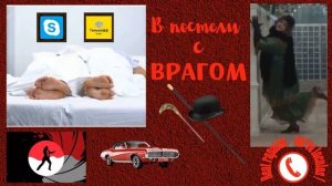 В постели с врагом (автор - Наталья Рамирес)