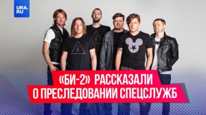 «Би-2» рассказали о том, что за ними идет охота со стороны российских спецслужб