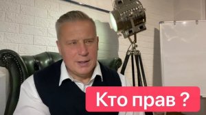 Кто прав ?