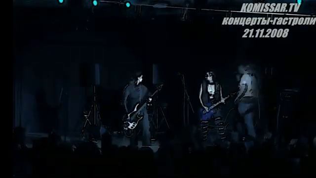 группа КОМИССАР - Дрянь и Хорошие люди / Смоленск 21.11.2008 / эффект версия смотреть онлайн