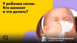 У ребенка сопли. Кто виноват и что делать?