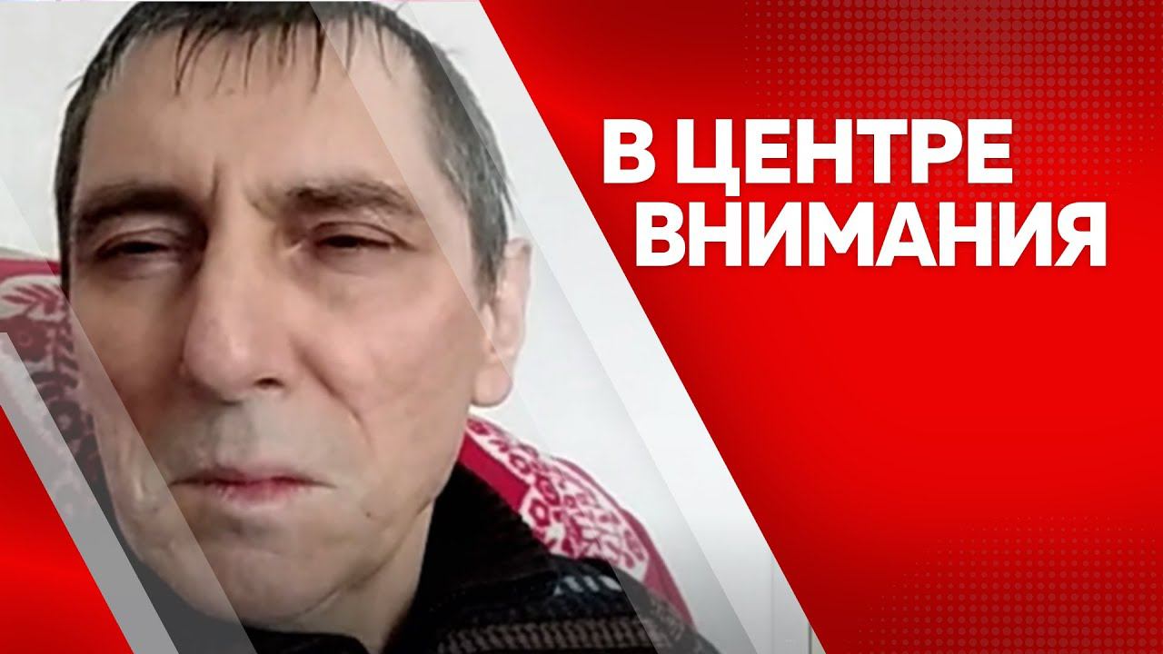 Программа"В центре внимания" Алексей Моисеенко