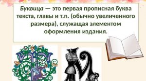 Урок ИЗО. Буквица