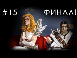 Divinity: Original Sin - кооперативное прохождение #15 ФИНАЛ!