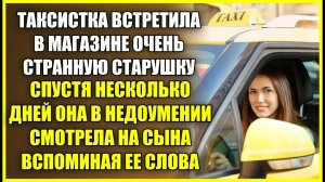 ТАКСИСТКА ВСТРЕТИЛА ЗАГАДОЧНУЮ СТАРУШКУ, а спустя несколько дней В НЕДОУМЕНИИ СМОТРЕЛА НА СЫНА.