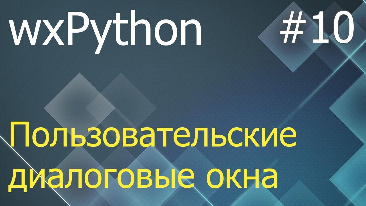 wxPython #10: пользовательские диалоговые окна, класс Dialog