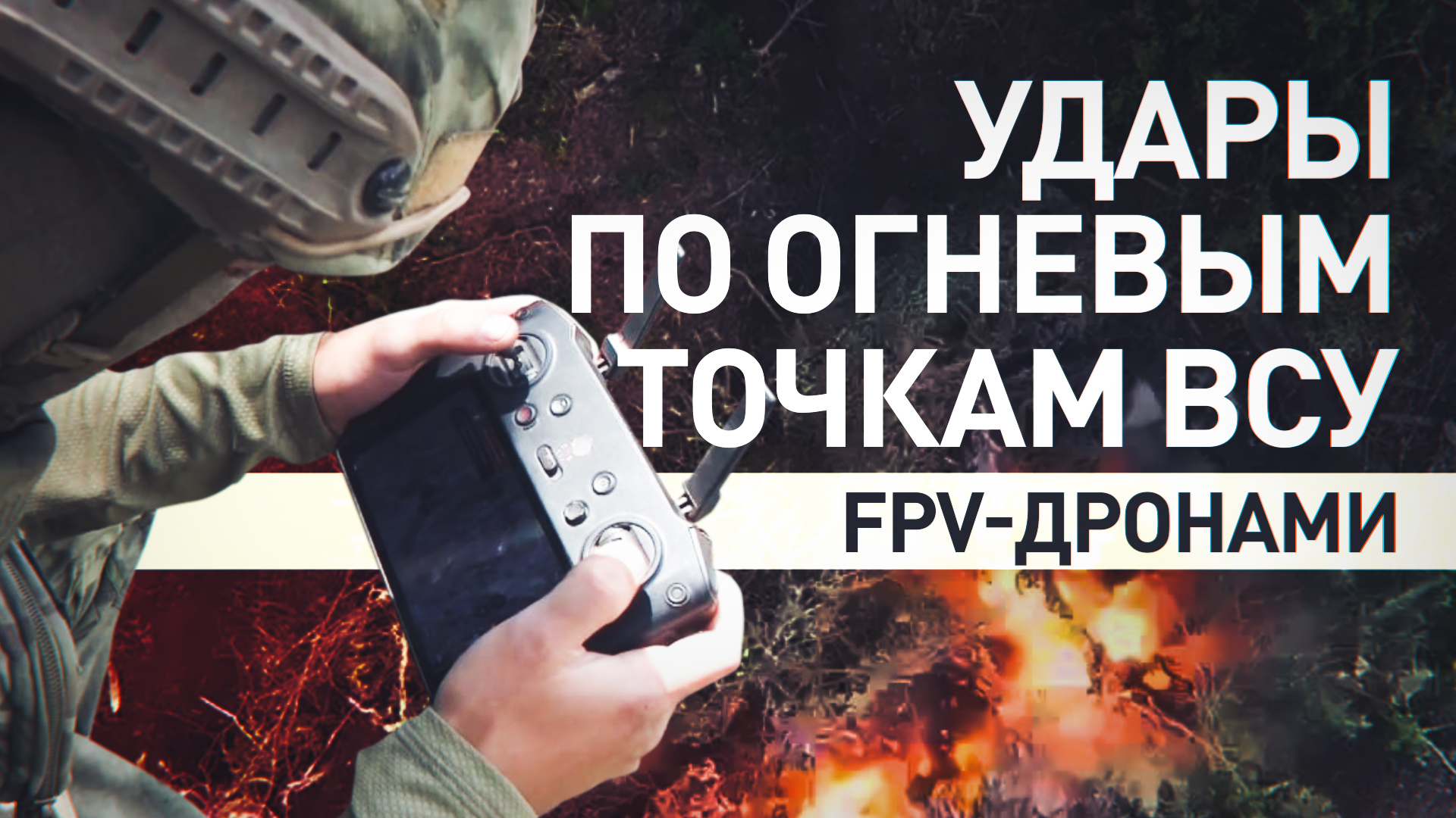 Расчёты ударных FPV-дронов уничтожили долговременные огневые точки ВСУ на Южно-Донецком направлении