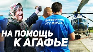 Добровольцы МИРЭА у Агафьи Лыковой. (with English subtitles)
