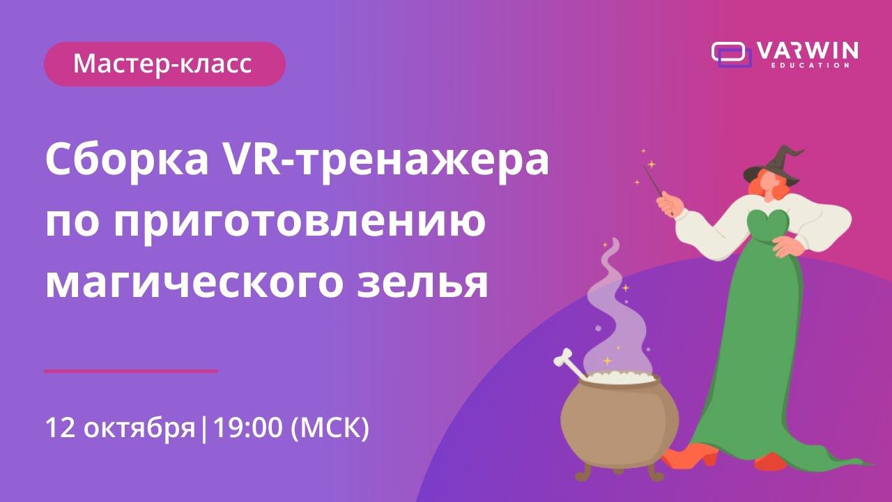 Сборка VR-тренажера по приготовлению магического зелья | Бесплатный мастер-класс