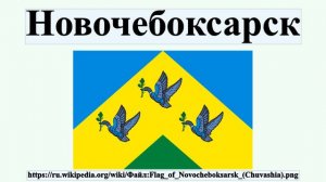 Новочебоксарск