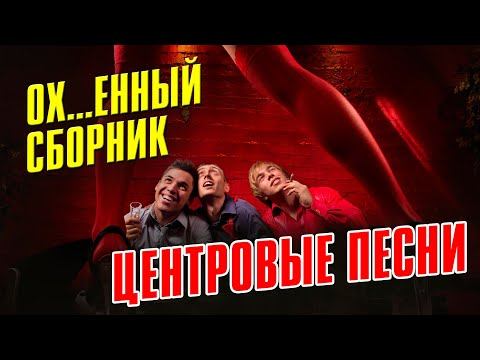 ЦЕНТРОВЫЕ ПЕСНИ - ОФИГЕННЫЙ СБОРНИК - РУССКИЙ ШАНСОН