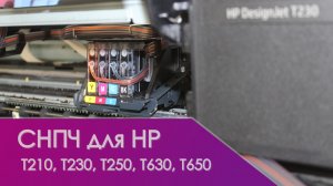СНПЧ для HP DesignJet T210, T230, T250, T630, T650, Studio (картриджи HP 712) на рычагах