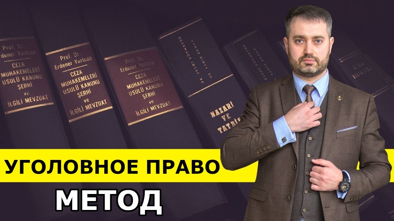 Метод уголовного права с адвокатом Ихсановым. Видео урок - уголовное право, понятие.