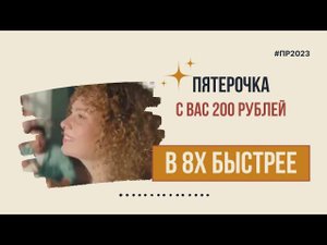 Пятерочка — «С вас 200 рублей» в 8х быстрее | PRO Рекламу