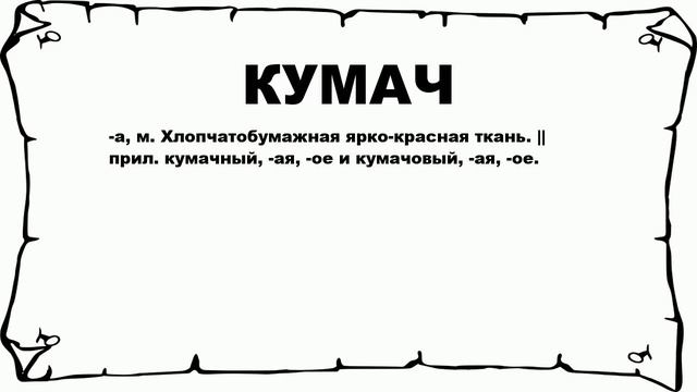 КУМАЧ - что это такое? значение и описание