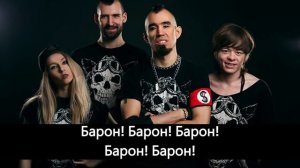 2rbina 2rista - Барон суббота (Караоке)