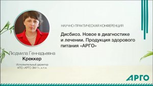 Дисбиоз. Новое в диагностике и лечении. Продукция здорового питания «АРГО» Л. Г. Креккер