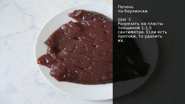 Печень по-берлински . Рецепт от шеф повара Максима Григорьева смотреть онлайн