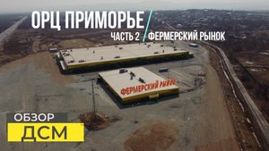 ОРЦ Приморье часть 2. Фермерский рынок.