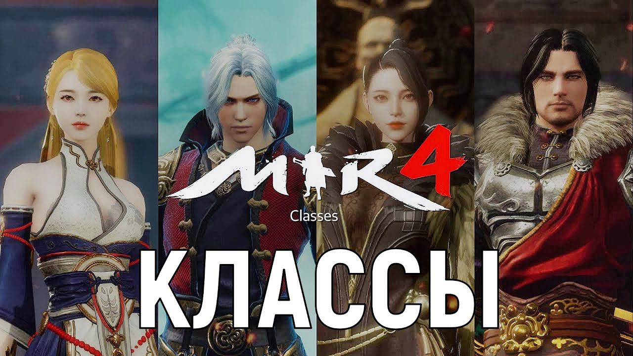 MIR4 КЛАССЫ CLASSES