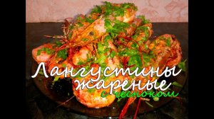 Жареные лангустины, с чесноком на сливочном масле. Морепродукты. Лучше креветок.