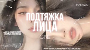 ⋄..°???? ????°..⋄ ПОДТЯЖКА ЛИЦА [Саблиминал]