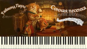 Раймонд Паулс - Сонная песенка (piano tutorial) [НОТЫ + MIDI]