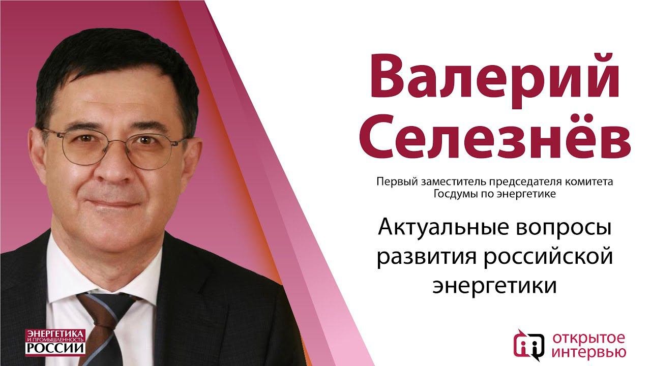 Актуальные вопросы развития российской энергетики