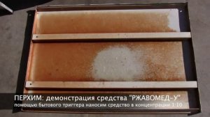 Демонстрация очистки ржавчины профлиста с помощью средства РжавоМед У
