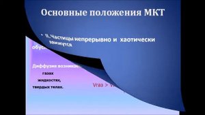 Основные положения МКТ