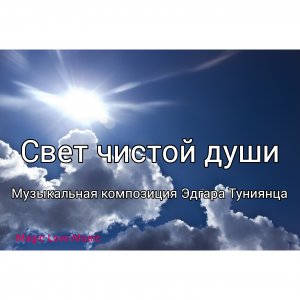 "Свет чистой души" Музыкальная композиция Эдгара Туниянца Музыка для души, инструмента