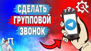 Как сделать групповой звонок в Телеграме? Как создать звонок для группы в Telegram?