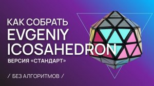 Как собрать Евгений Икосаэдр (стандарт). Solve Evgeniy Icosahedron standart.