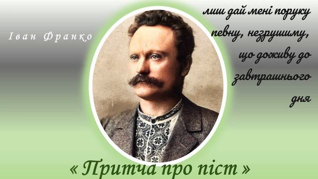 "Притча про піст", Іван Франко смотреть онлайн