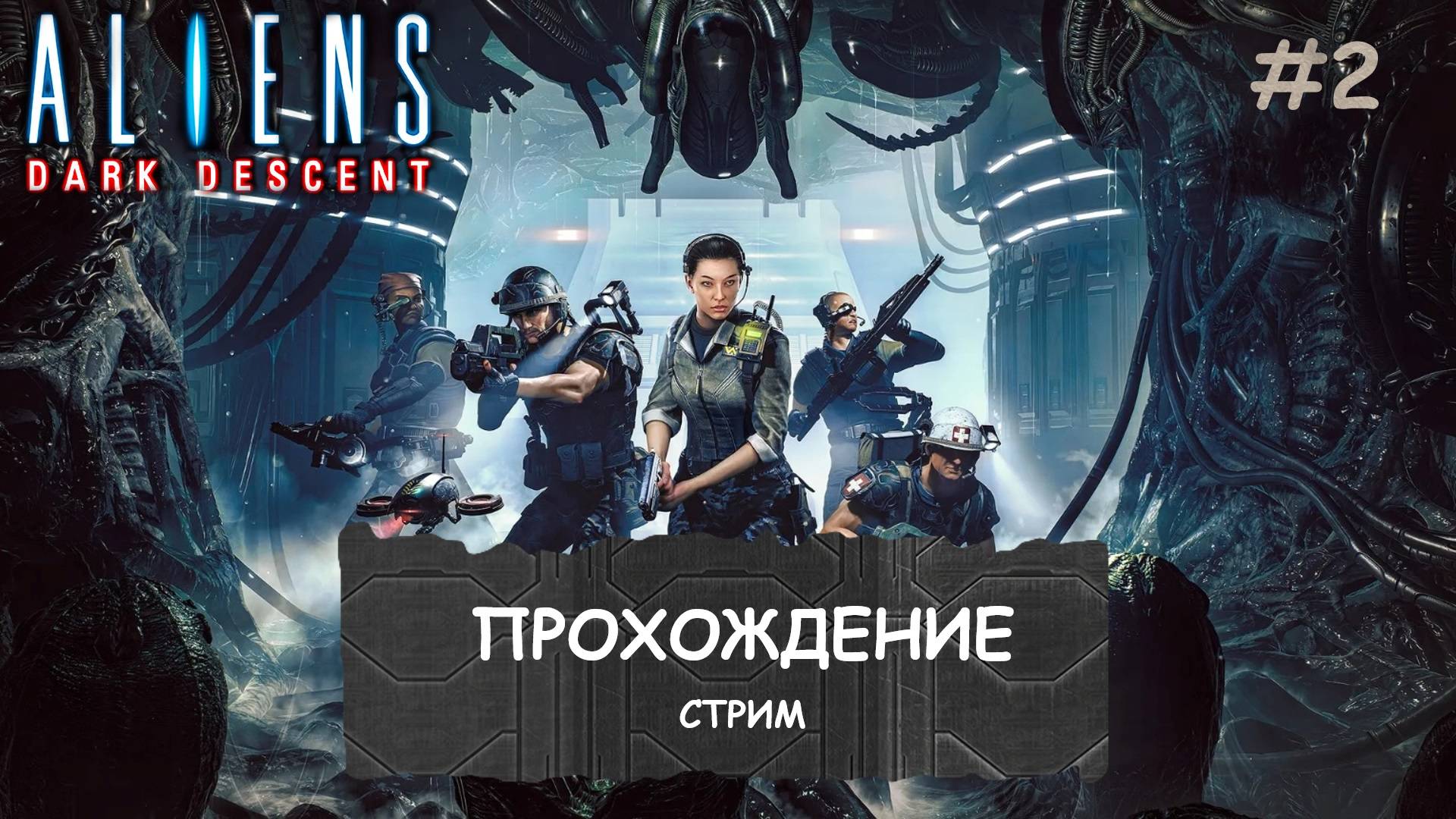 Aliens: Dark Descent I ПРОХОЖДЕНИЕ I Ксеноморфы I ЧАСТЬ 2