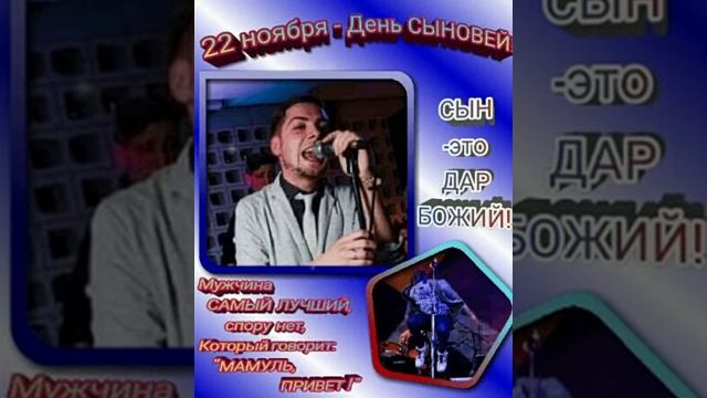 22 ноября - День СЫНОВЕЙ!  Мой сынуля...