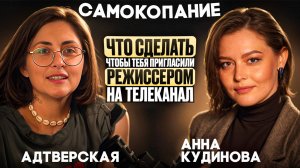 Как пробиться молодому режиссеру | Подкаст САМОКОПАНИЕ | Анна Кудинова