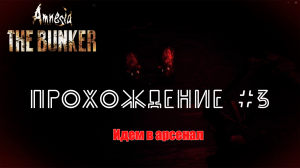 Amnesia: The Bunker. Прохождение №3. Пробираемся в арсенал