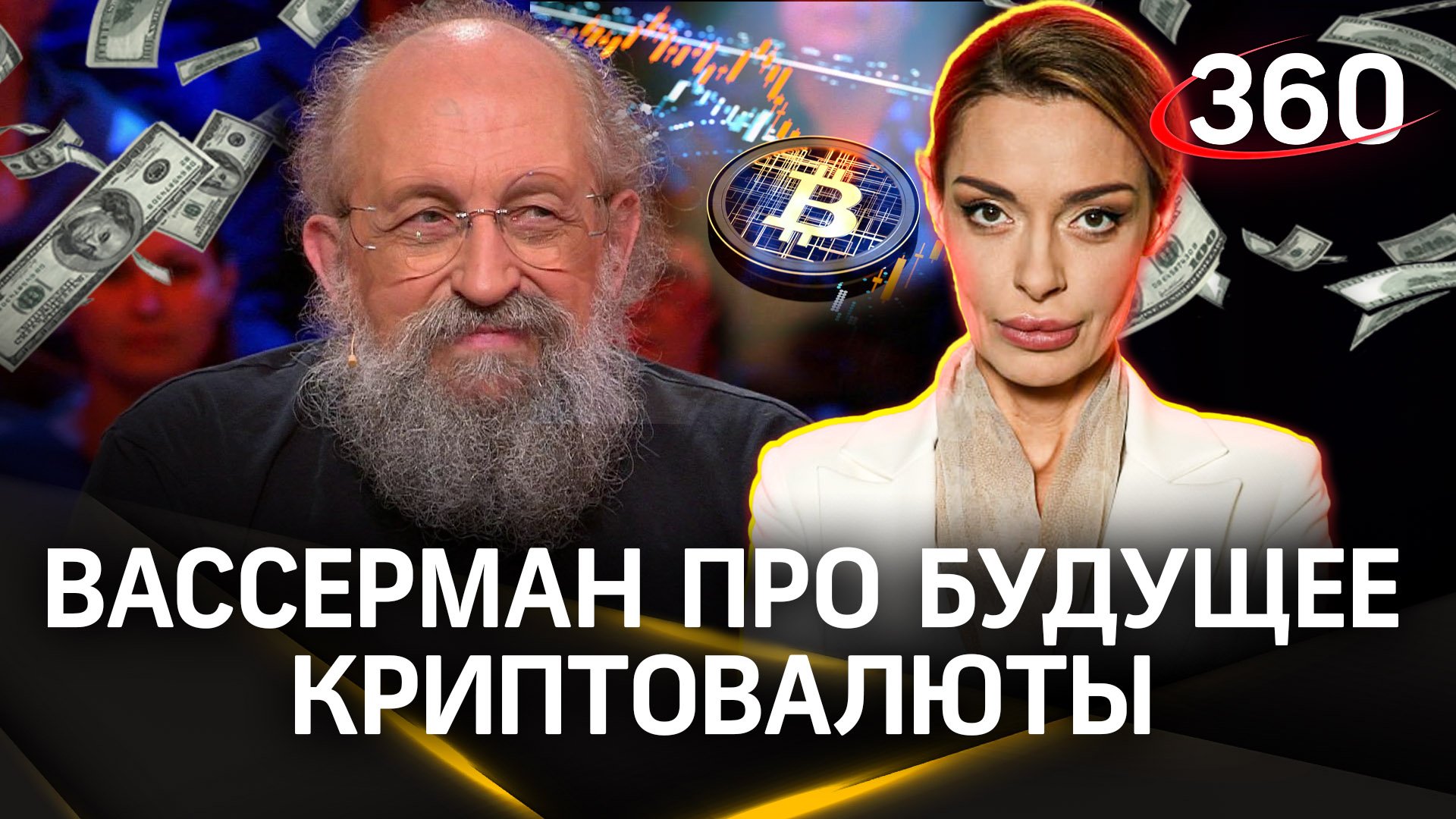 Анатолий Вассерман признался, что зарабатывает больше 1 млн в месяц, и намекнул про криптовалюту