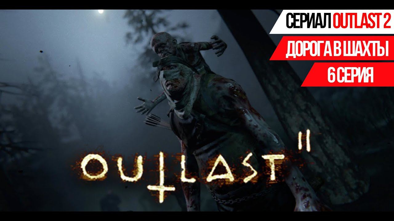 ДОРОГА В ШАХТЫ➤OUTLAST 2➤6 Серия