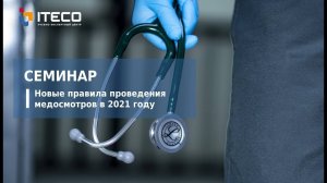 Новый порядок проведения медосмотров с 1 апреля 2021 года. Семинар учебного центра ITECO