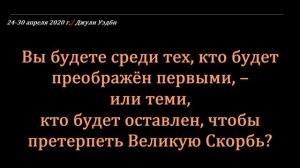 ВЫ БУДЕТЕ СРЕДИ ТЕХ КТО БУДЕТ ПРЕОБРАЖЁН ПЕРМЫМИ, ИЛИ ТЕМИ КТО БУДЕТ ОСТАВОЛЕН НА СКОРБЬ