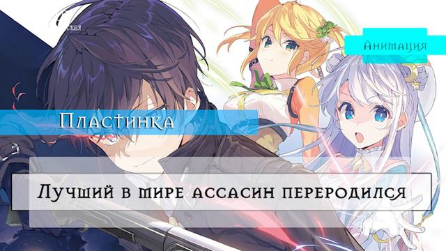 Обзор Лучший в мире ассасин переродился [Пластинка-Спойлеры] #Лучшийвмиреассасинпереродился #аниме смотреть онлайн