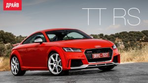 2016 Audi TT RS — первый тест с Павлом Кариным