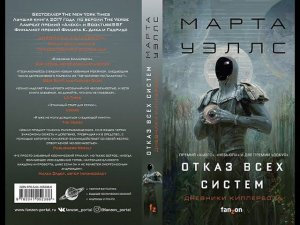 О творчестве Марты Уэллс