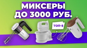Рейтинг лучших миксеров до 3 000 рублей в 2023 году ✅