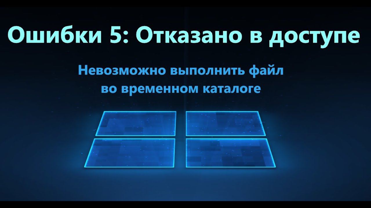 Ошибка 5: Отказано в доступе в Windows 11/10 при установке игр и приложений